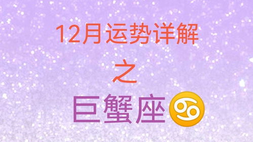 12月星座运势之巨蟹座 