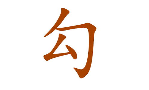 勾姓好听的名字