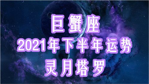 灵月塔罗 巨蟹座下半年运势有一些矛盾心里,和最初的设想有差异 