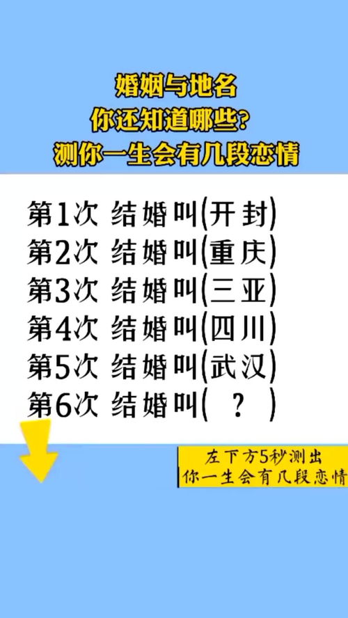 婚姻与地名,你还知道哪些 测你一生会有几段恋情 