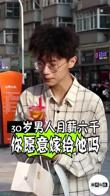 30岁的男人月薪六千你愿意嫁给他吗 