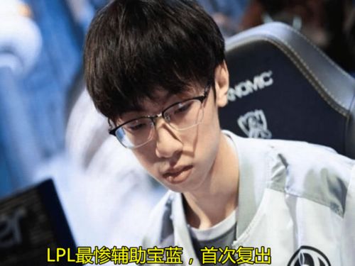 LPL 最惨辅助 选手成功复出,一局比赛打出两个泪目场面