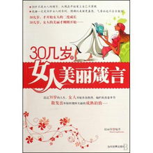 30几岁的女人美丽箴言 