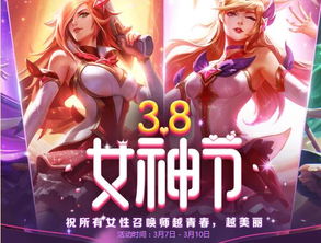 LOL3月8日女神节活动介绍