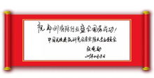 八方来贺, 威博会展 郑州国际消防展 10周年企业寄语
