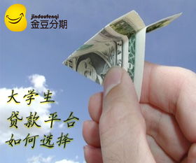 金豆分期 分期乐 爱学贷,大学生贷款平台如何选 