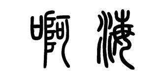 QQ网名篆体字 啊海 