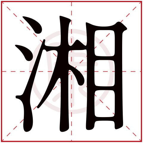 湘是什么意思,湘的繁体字,湘有几笔,湘的姓名学解释 安康网康熙字典起名 