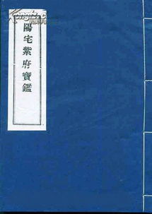 阳宅紫府宝鉴 线装一册 16开 繁体竖版古文