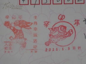 开封2011.1.5辛卯年邮票首发纪念戳 辛卯年生肖幸运活动入选纪念戳 连年有余 贺卡及实寄信封 