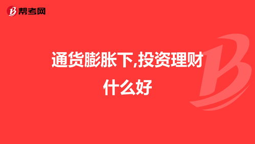 通货膨胀那么厉害，投资点啥好呢？