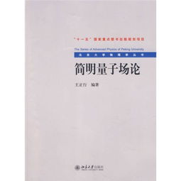 简明量子场论 北京大学物理学丛书