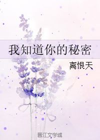 我知道你的秘密 离恨天 