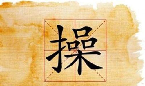 中国最难起名字的一个姓氏,可能是曹操后代,至今两姓都不能通婚