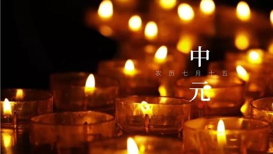 中元节给已故的人烧纸祭奠什么时间烧 中元节烧纸有讲究