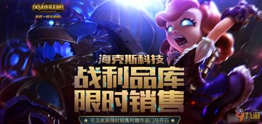 LOL 2017年3月海克斯科技战利品库限时开启