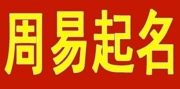 周易起名网站取名收费为何是不同的