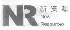 新资源 NEW RESOURCES商标注册第32类 啤酒饮料类商标信息查询,商标状态查询 路标网 