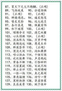 小学语文 成语改错练习 易错词语 讲解 实例 