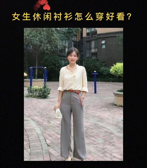 穿衣搭配女 女生休闲衬衫怎么穿好看 