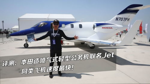 评测 本田造喷气式轻型公务机取名Jet,同类飞机速度最快 