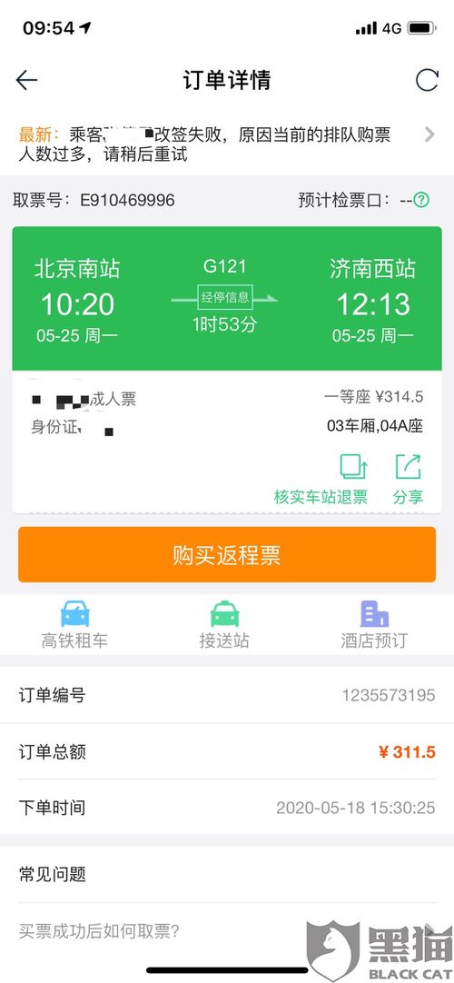 黑猫投诉 途牛购买高铁票,多次因系统问题导致改签失败