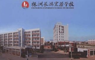 长鸿实验中学名声怎么样啊，株洲长鸿实验学校学费