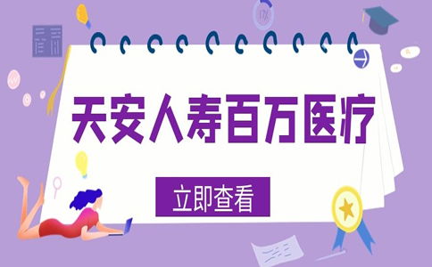 太平人寿爱守护2021医疗险有什么优缺点 值不值得买 (太平百万医疗保险优缺点)