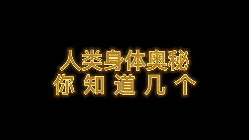 人类身体冷知识 你知道几个 