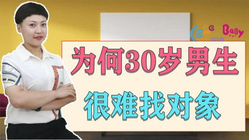 为什么30岁以上的男生,很难找对象了 主要有这几个原因 