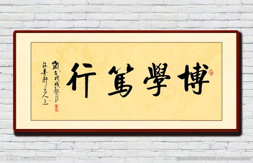 博学笃行书法作品中式字画图片 