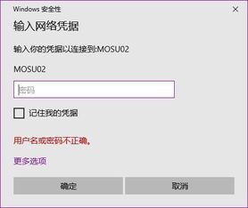 win10取消网络凭据密码显示不正确