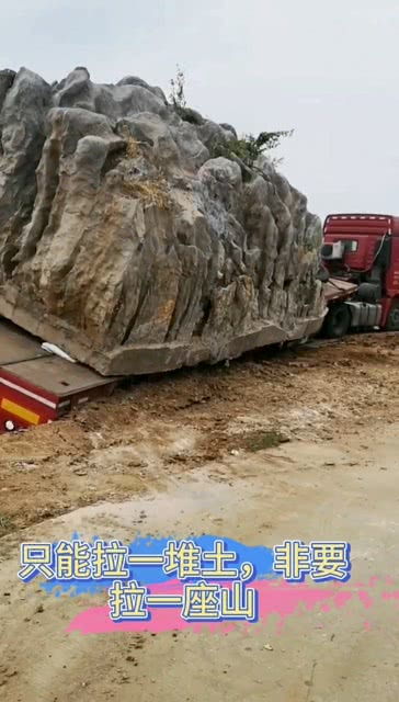 只能拉一堆土,非要拉一座山 