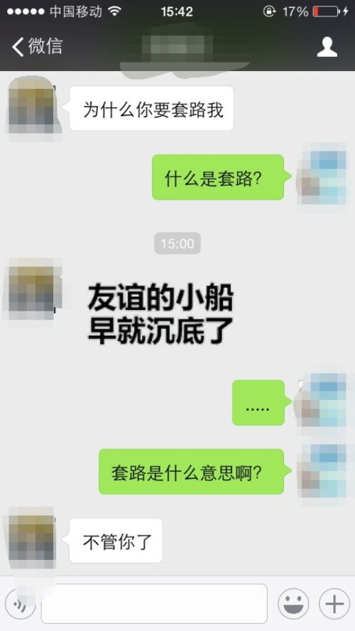 这女的说我套路她是什么意思啊 