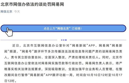 北京市网信办约谈网易 网易新闻APP跟评功能暂停一周