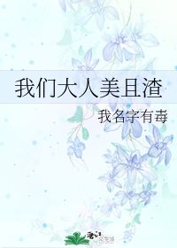 我们大人美且渣 我名字有毒 