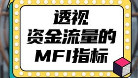 MFI资金流量指标怎么用？