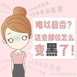 女性私处发黑是怎么回事 