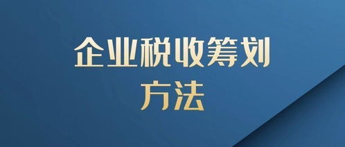 煤炭企业如何进行企业所得税纳税筹划