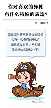 测测你面对喜欢的异性会有什么特殊的表现 