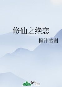 修仙之绝恋 橙汁感谢 