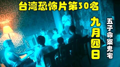 遮挡版 解说台湾悬疑电影排行榜29名粽邪,老同学接连上吊,为解怨气送肉粽