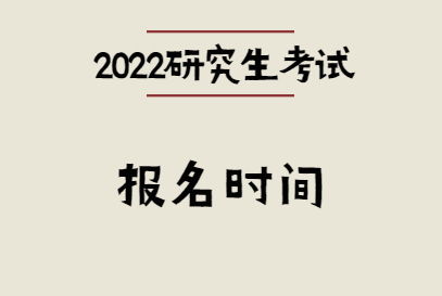 2022-2022考研预报名是九月份什么时候！！！