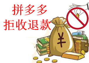 实战 拼多多开店中拒收退款是什么 怎么用