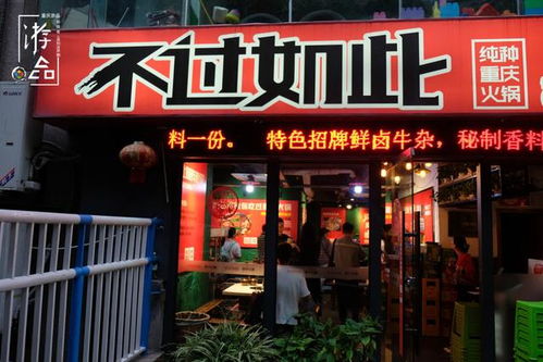 重庆火锅店名鉴赏 低调文雅的 不过如此 ,生动简洁的 巴倒烫