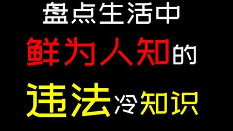 古代法律冷知识(古代法律叫什么名字)