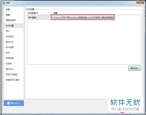 如何修改WPS2019版的文件保存路径