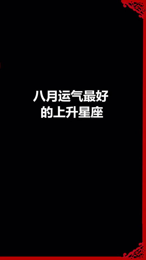 八月运气最好的上升星座,快来看看有没有你吧 