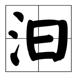 汩和汨是不是同一个字 