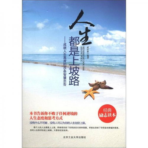 人生都是上坡路 成就人生高度的85条智慧忠告 经典励志读本